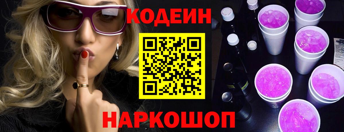 Кодеин Purple Drank  Вход с VPN  Codein напиток Lean (лин)  Мелеуз 